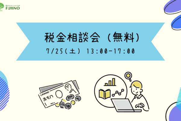 7/25(土) 税金相談会